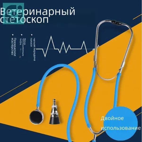 Ветеринарный стетоскоп для животных Аускультация головы*2