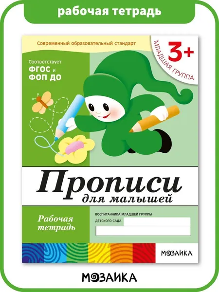 Прописи для малышей 3+. ФГОС. Рабочие тетради для развития и обучения дошкольников. Подготовка детей к школе. От Рождения До Школы. 1 / 5 / 25 одинаковых тетрадей | Денисова Дарья, Дорожин Юрий