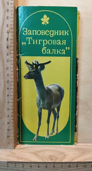 Набор винтажных открыток "Заповедник "Тигровая балка"" (15 открыток)