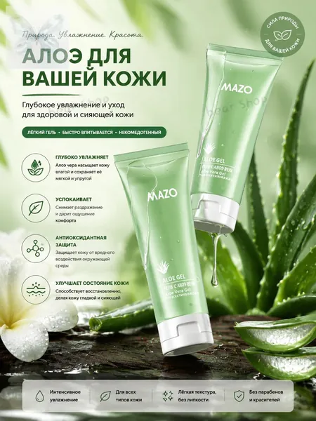 Гель алоэ вера MAZO увлажняющий для кожи, восстановление после загара и депиляции, база под макияж, очистка от черных точек, легкая текстура, объем 120 г
