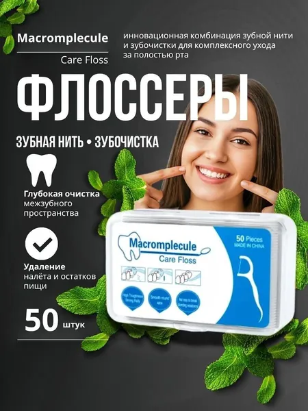 Зубная нить с зубочисткой 50 шт. Флоссеры. Зубочистки с нитью