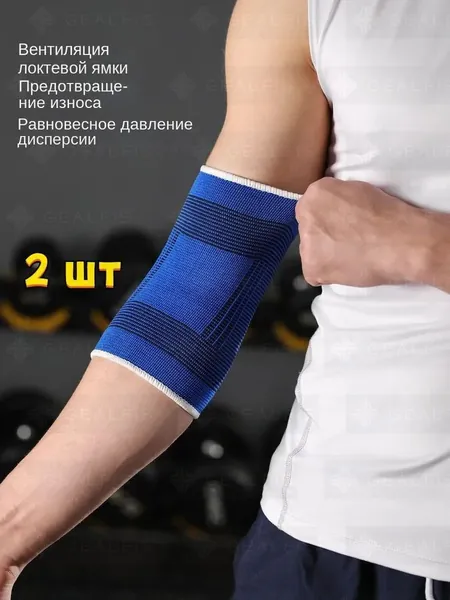 Бандаж на локтевой сустав эластичный набор 2 штуки, универсальный размер, синий / Суппорт на локоть ортопедический лечебный медицинский / Налокотник на руку для спорта и фитнеса