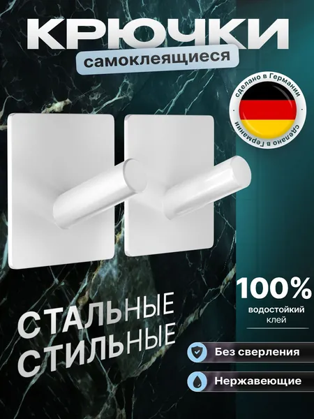1 шт. Крючок для ванной самоклеящийся. Стальной, влагостойкий самоклеющийся для ванны. Для полотенец, мочалок, одежды. Крепление без сверления. Крючки на липучке настенные. Белый.