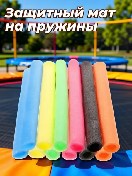 Накладки из поролона для ограждений батутов, комплект из 12 штук, разноцветные для безопасности