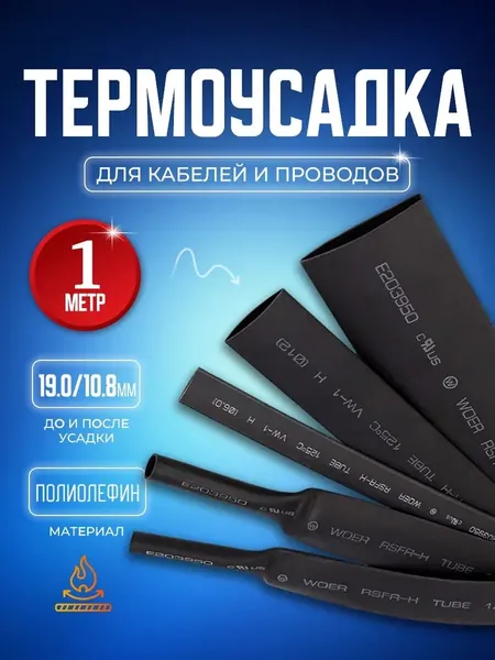 Термоусадочная трубка, тутнг. Термоусадка черная с коэффициентом усадки 2:1 19.0/10.8 мм длина ,1 метр.