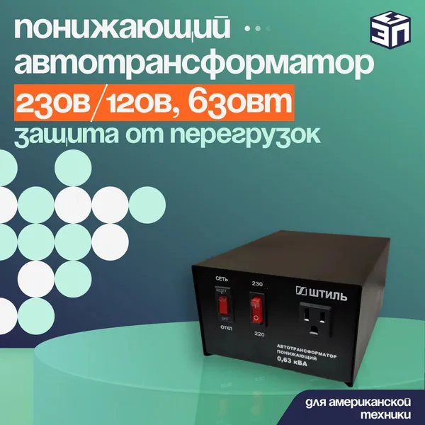 Понижающий автотрансформатор АТ 230-220/120-0,63 230В/120В, 630Вт
