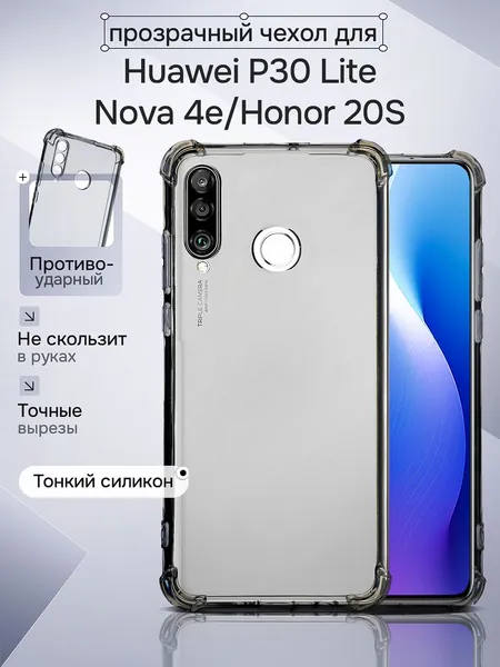 Чехол силиконовый на телефон Huawei P30 Lite, Nova 4E, Honor 20S противоударный с защитой камеры, бампер с усиленными углами для смартфона Хуавей П30 Лайт, Нова 4Е, Хонор 20С, прозрачный серый матовый