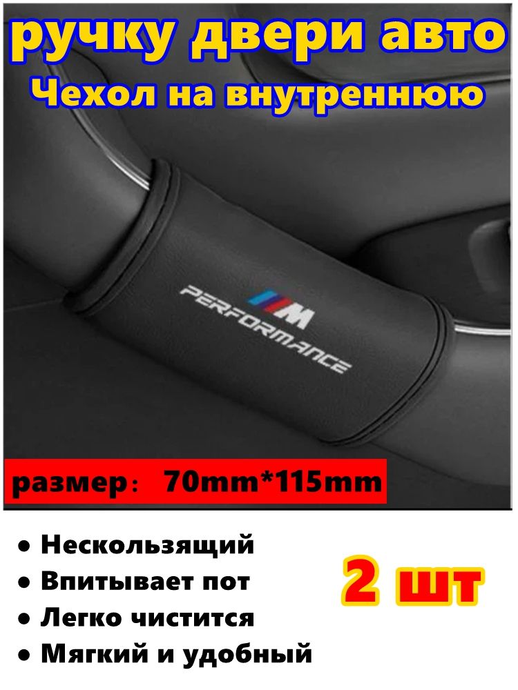 Чехол на внутреннюю ручку двери автоBMW2шт