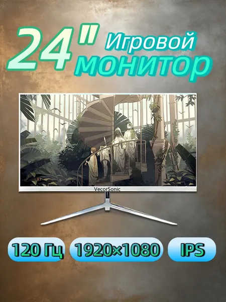 VecorSonic 23.8" Монитор Белый монитор 24" Full HD 120 Гц — узкие рамки, плоский экран, низкое сияние синего света, HDMI+ВГА (24GA 1K 120Hz ZB-FH43), IPS, 1920x1080 Full HD, 120 Гц, белый