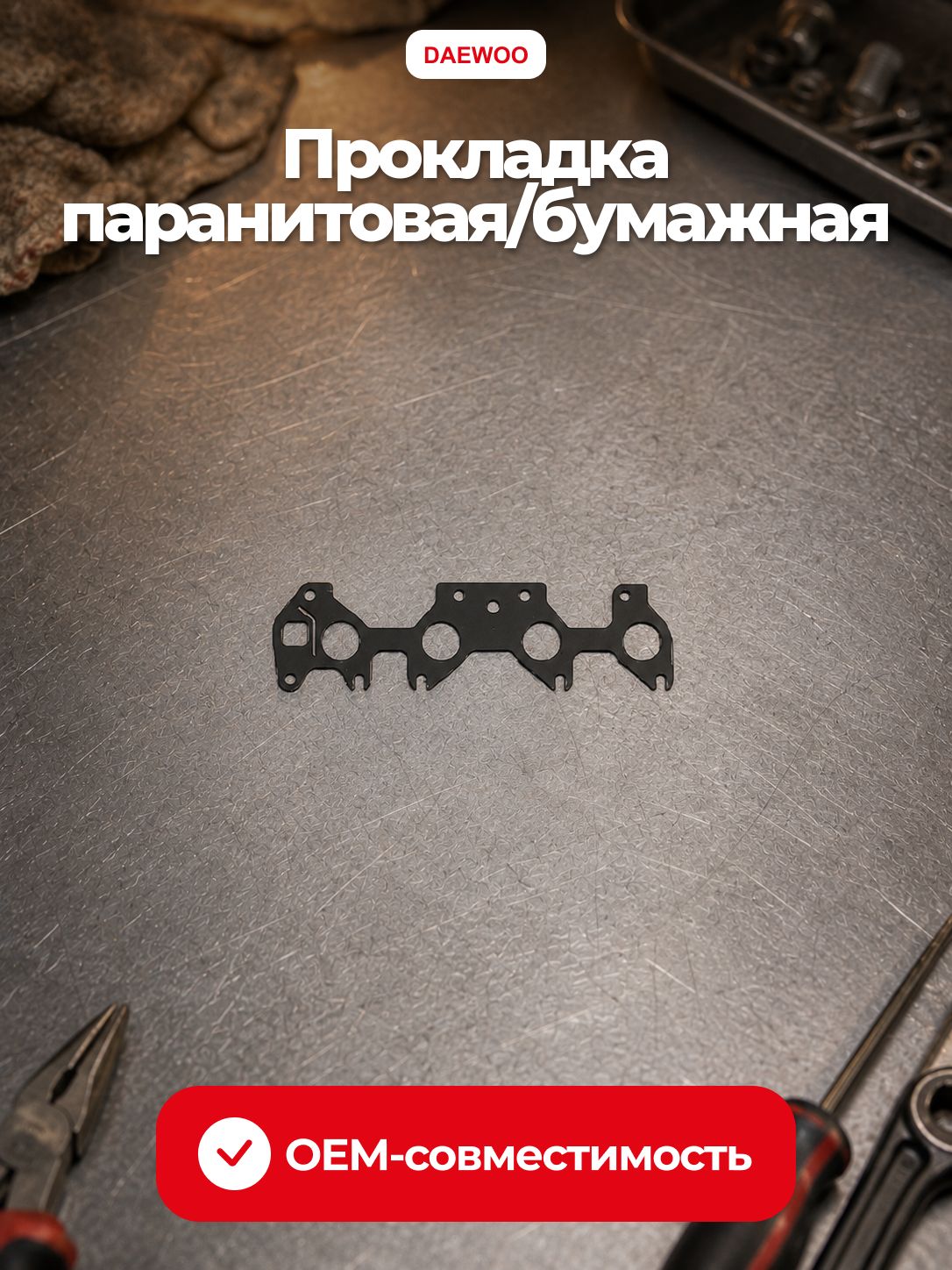 Прокладка впускного коллектора DAEWOO 96183118