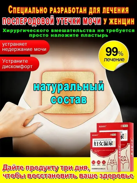 Средство для лечения недержания мочи, предназначенное для женщин, у которых после родов выделяется моча, обладает противовоспалительным, антибактериальным и мочегонным действием