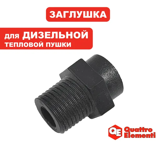 Заглушка для дизельной пушки QE-15D/25D/40D/70D