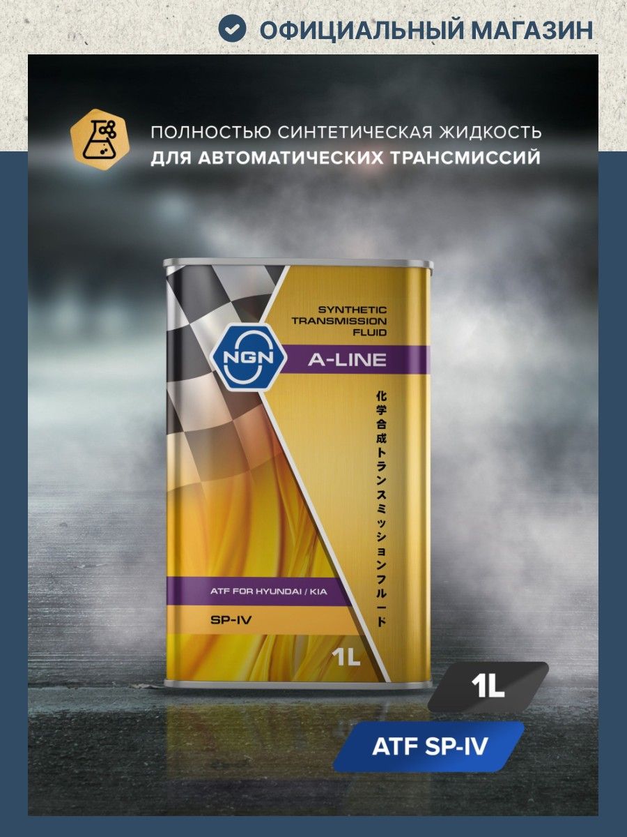 Масло трансмиссионное синтетическое ATF SP-IV, NGN, 1 л