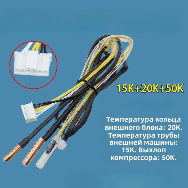 Подходит для датчика температуры наружного блока кондиционера GREE 15K20K50K