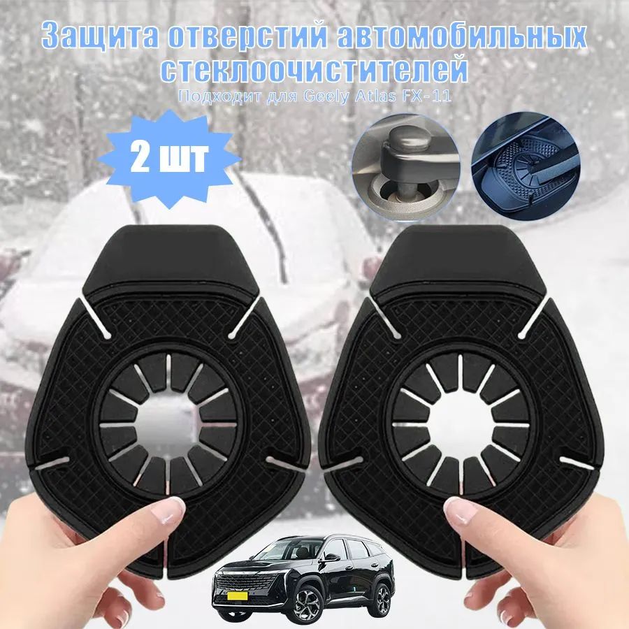 Накладки на поводки дворников Geely Atlas FX11. Пылезащитные крышки, оригинальный аксессуар.