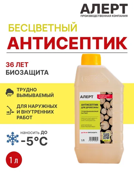 АНТИСЕПТИК для дерева трудновымываемый АЛЕРТ Антисептик 1л. готовый раствор защита древесины от плесени, грибков, гнили, черноты, влаги, жуков древоточцев пропитка до 5 м2 защиты