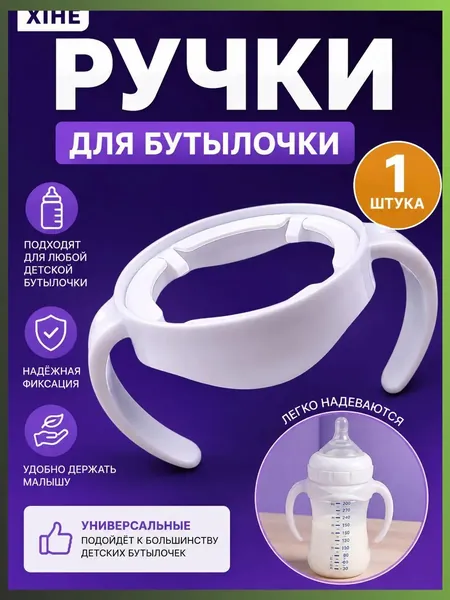Ручки для детской бутылочки универсальные, 1 шт, держатель-насадка для бутылочки, удобные ручки для малышей
