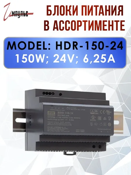 Модульный блок питания на DIN-рейку 24V HDR-150-24 / MEAN WELL