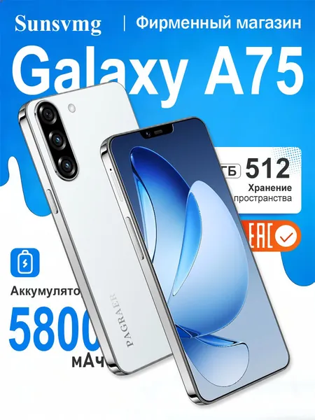 Смартфон Sunsvmg Galaxy A75 Смартфон Глобальная русская версия для ЕС, Двойная SIM-карта, Wi-FI+GPS+Bluetooth, две SIM-карты, 6,8 дюйма, большой экран высокой четкости, гибкая камера, быстрая зарядка, мощное игровое устройство, аккумулятор большой емкости EU Ростест (EAC) EU 12/256 ГБ, Nano-SIM, белый