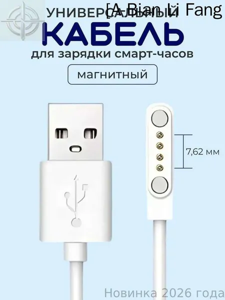 Магнитная зарядка USB кабель для смарт часов универсальная 7.62 мм 4 pin / зарядное устройство детских умных часов Aimoto / Elari / Geozon / Jet kid / провод шнур для Smart baby watch, белый