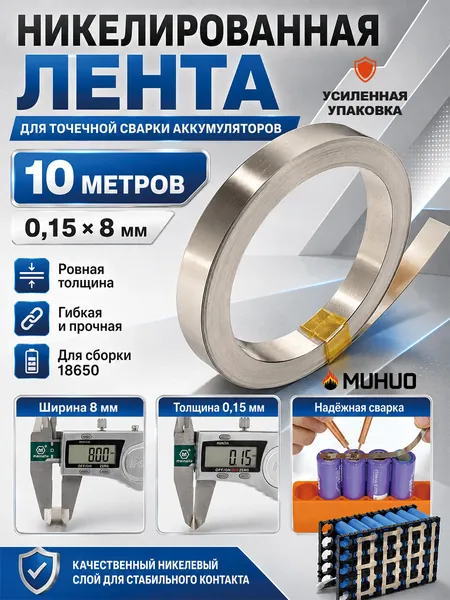 10 метров! Никелевая стальная лента для пайки/Никелевая лента для сварки аккумуляторов, толщина - 0.15 мм, ширина - 8 мм/ точечной сварки аккумуляторов 18650, 0.15*8MM, 10 метров