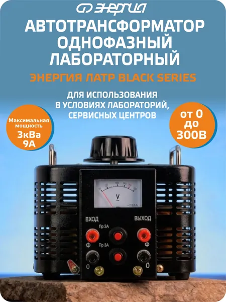 Автотрансформатор (ЛАТР) Энергия Black Series TDGC2-3кВА 9А (0-300V) однофазный