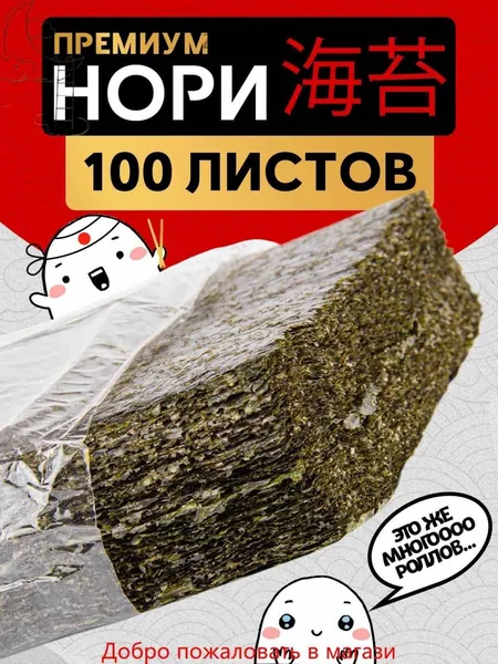 Водоросли Нори для роллов и суши/ 100 листов Narmak/Индивидуально упакованный, удобный в переноске