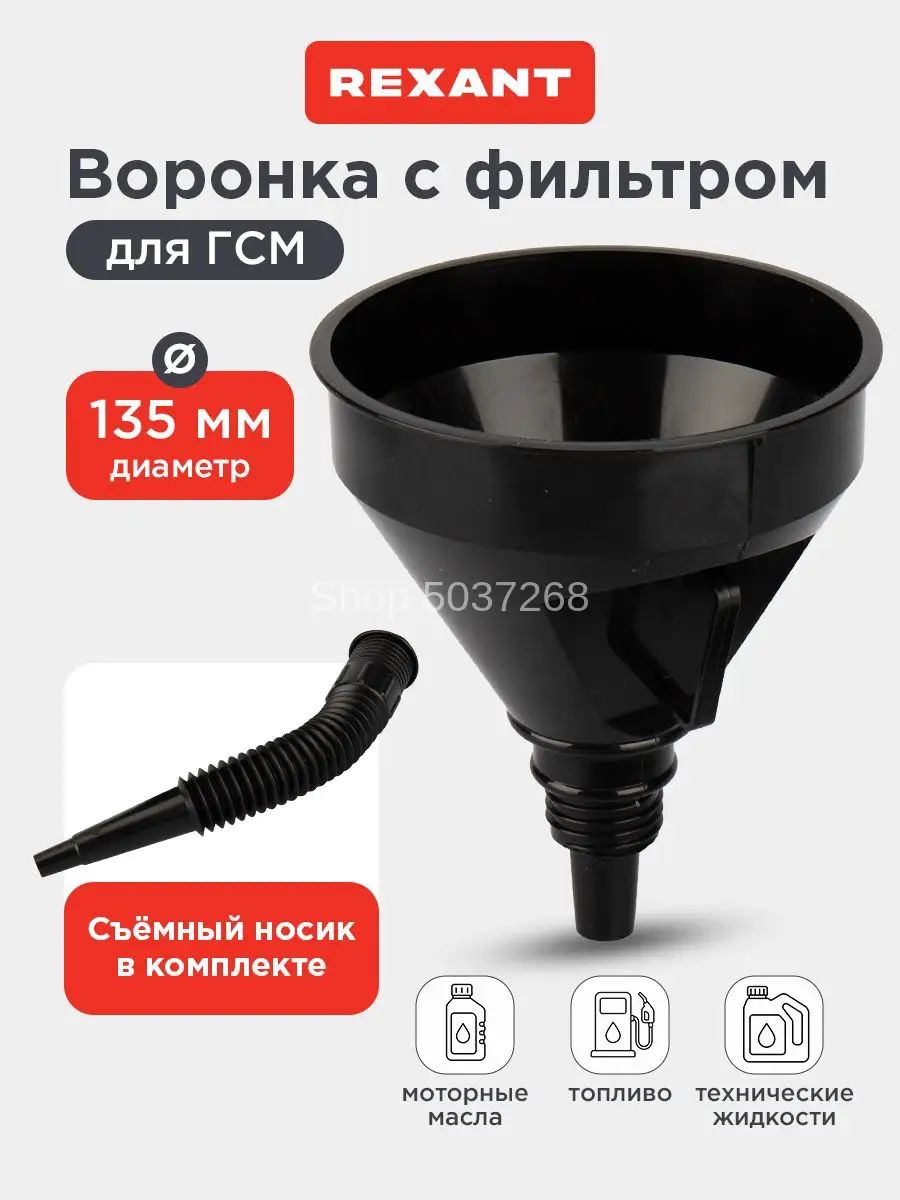 Воронка для бензина техническая автомобильная REXANT с гофрированным носиком, диаметр 135 мм