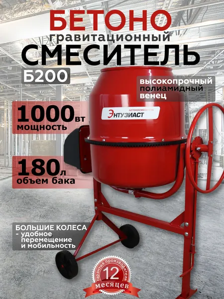 Бетономешалка ЭНТУЗИАСТ Б-200 , полиамидный венец, 1000 Вт.