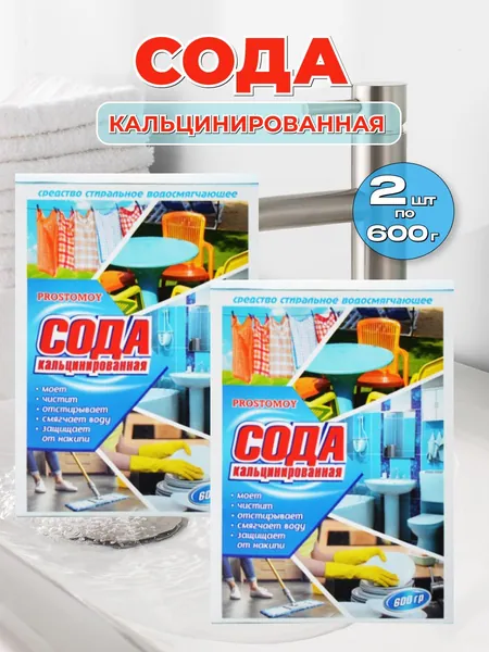 Сода кальцинированная (2уп по 600гр)