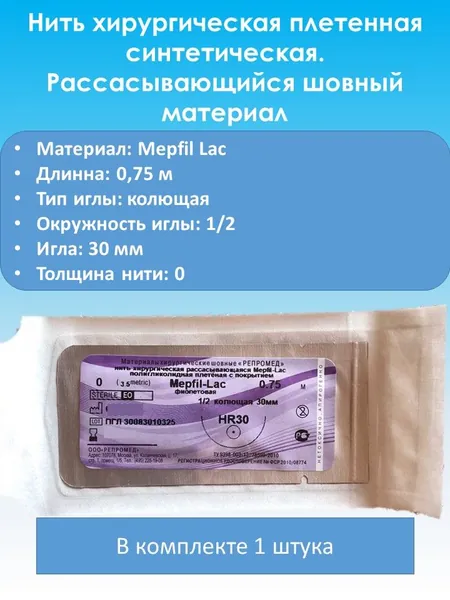 Mepfi-Lac №0-0,75м с иглой HR 30 мм.