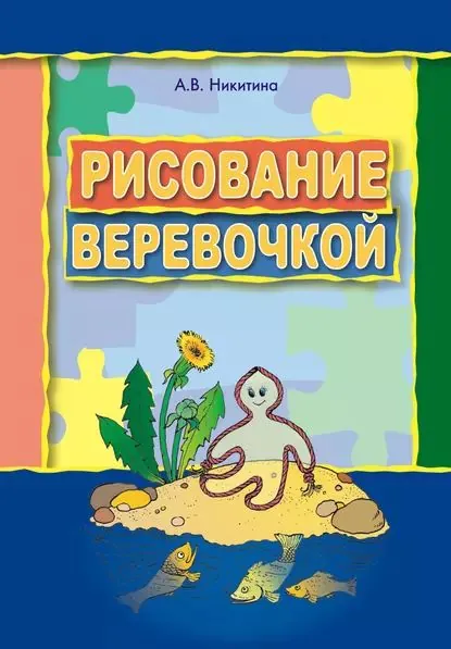 Рисование веревочкой. Практическое пособие для работы с детьми дошкольного возраста на занятиях по изобразительной деятельности в логопедических садах | Никитина Анжелика Витальевна | Электронная книга