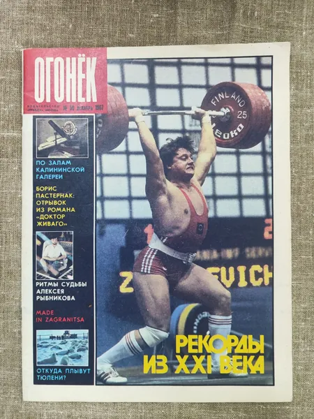 Винтажный журнал ОГОНЁК.СССР . N50, декабрь 1987год