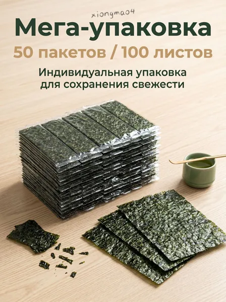 Нори для суши готовый к употреблению, запеченный (не жареный), приправленный, 50 упаковок/100 листов, домашний на