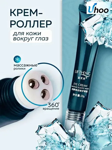 LIFTHENG Крем роллер для ухода за кожей вокруг глаз с массажными роликами, лифтинг и подтяжка без филлеров / Увлажняющий крем для век против морщин, отеков и мешков / Косметика для лица, подарок маме