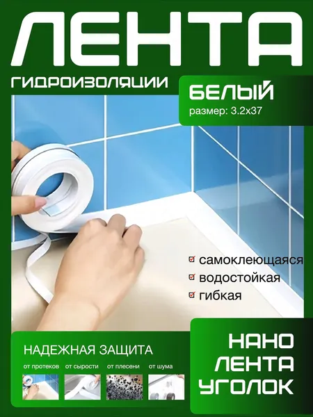 320X37 ГИДРОИЗОЛЯЦИОННАЯ ЛЕНТА самоклеющаяся. Для стыков и швов. Для кухни ванной душевой. Гибкая бордюрная лента плинтус. Предотвращает образование грибка, плесени и бактерий. Белый цвет