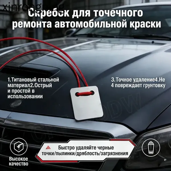 Лезвие для удаления пятен с автомобильной краски, тугоплавковое сталь (вольфрам) не повреждает основную краску, размер 30x25 мм, компактное и легкое можно брать с собой в любое время