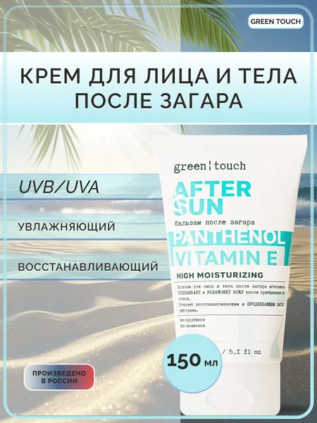 Green touch Sun бальзам после загара, 150мл