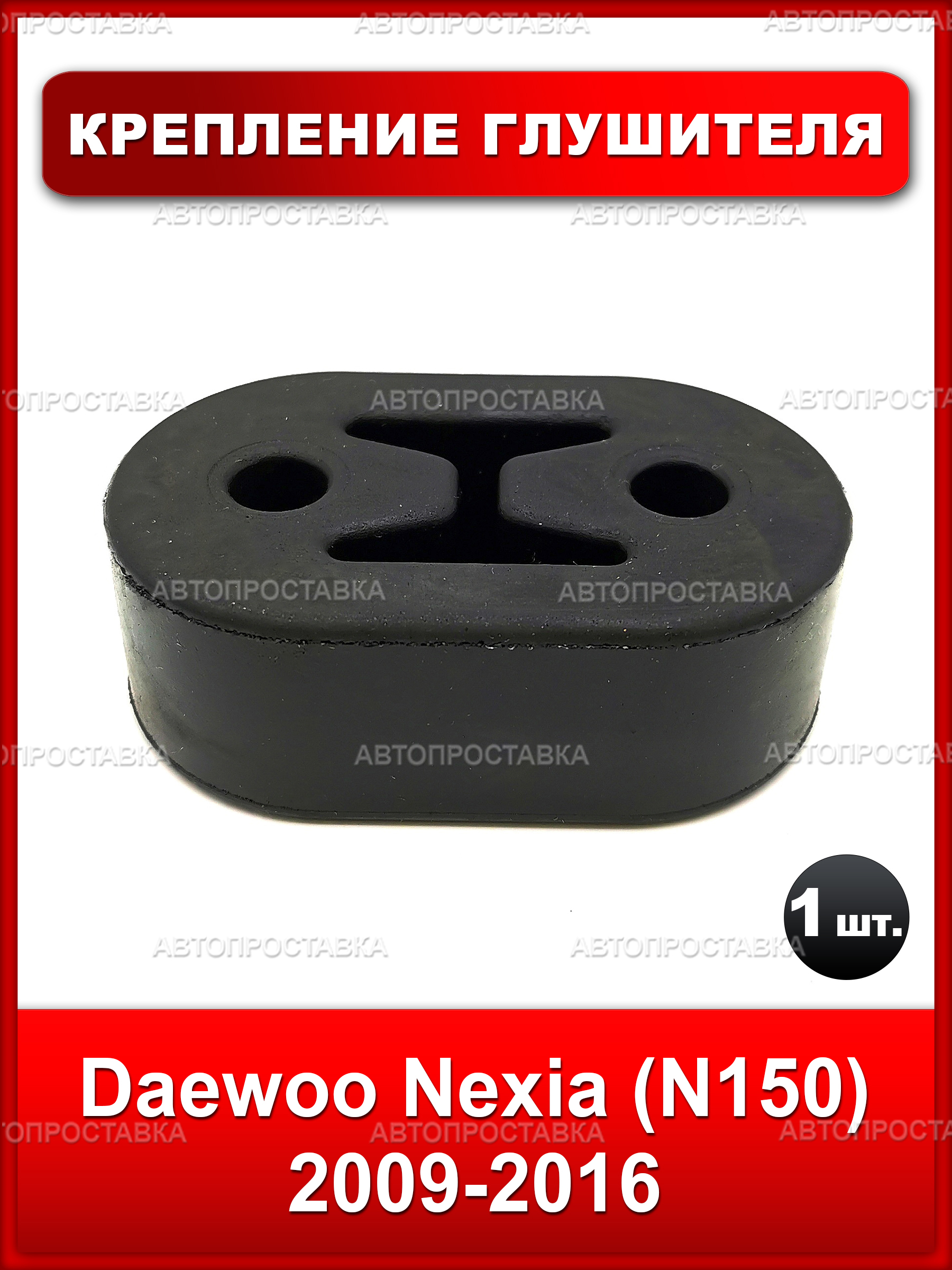 Подвес глушителя резиновый (резинка) для Daewoo Nexia (N150) 2009-2016, 1 шт