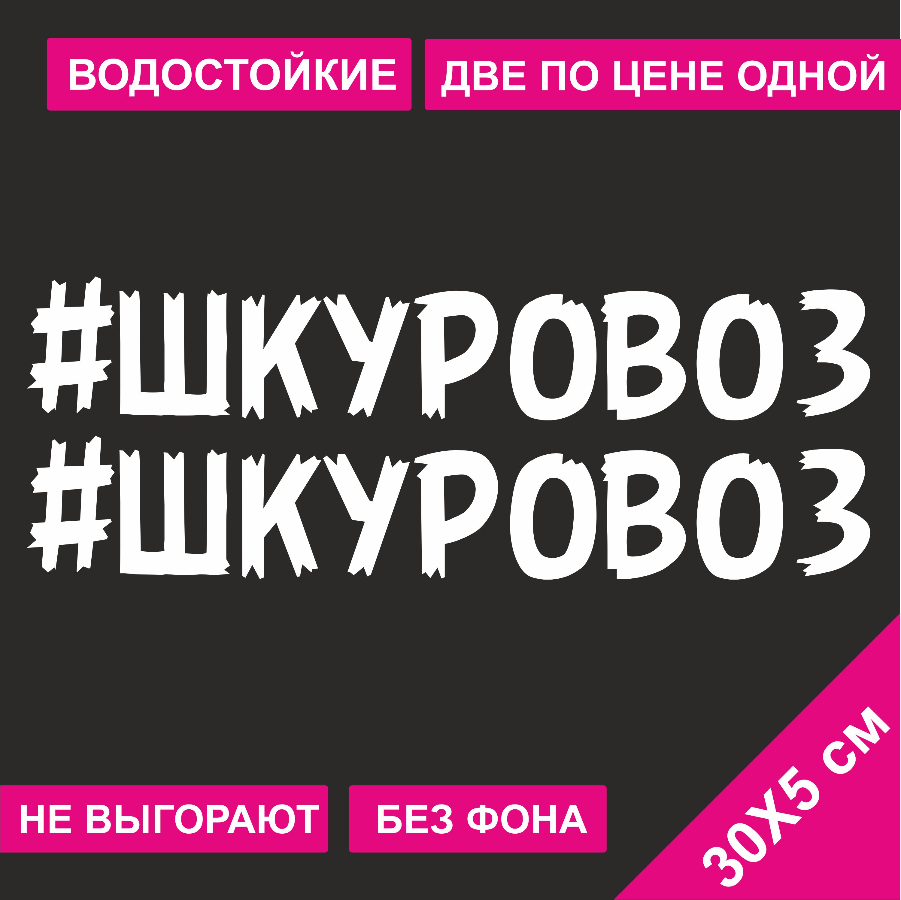 Наклейка на автомобиль хештег #шкуровоз 30 см