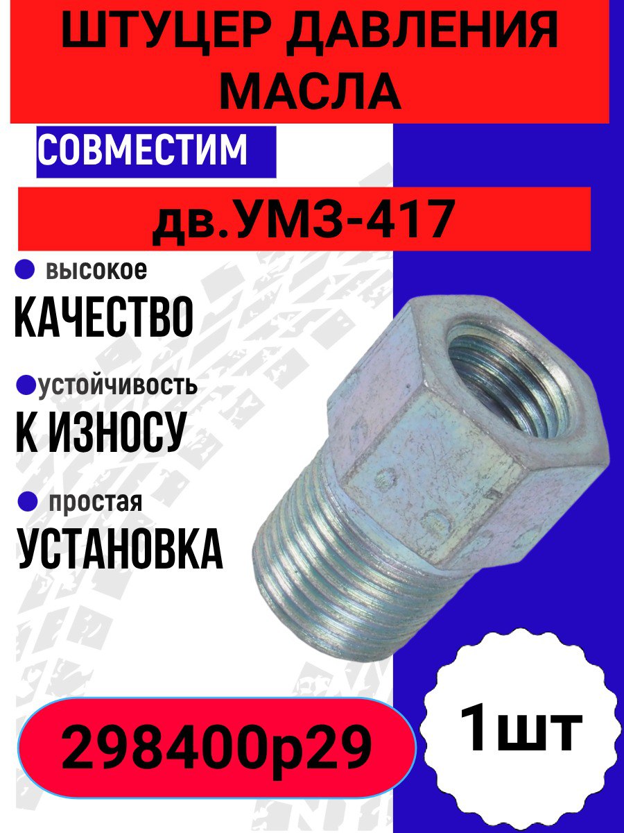 Штуцер давления масла совместим с уАЗ дв. УМз 417 298400п29