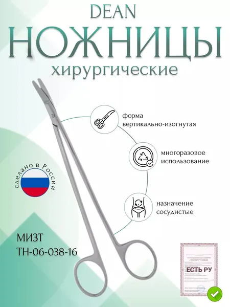 Ножницы DЕАN, сосудистые вертикально-изогнутые под углом, 160 мм (Н-38тр), МИЗТ