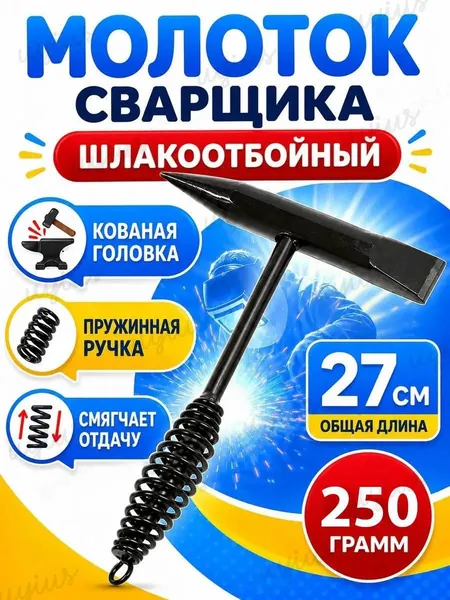 Молоток Сварщика 250г