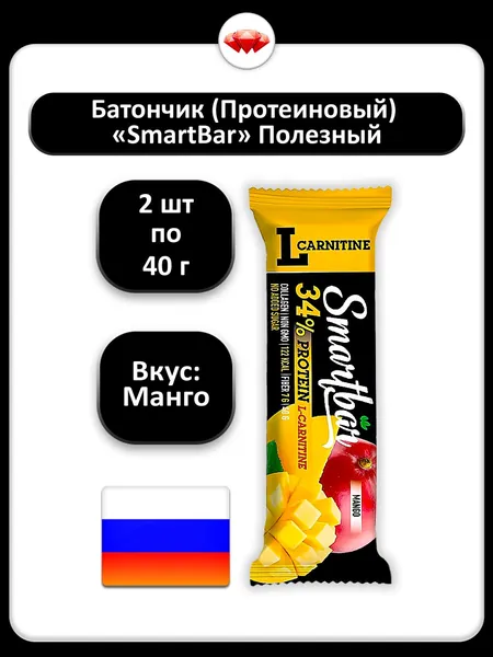 (2 x 40 г) / SmartBar, батончик протеиновый с L-карнитином, Вкус: Манго, спортивное питание для энергии и восстановления, источник белка, подходит для тренировок и активного образа жизни