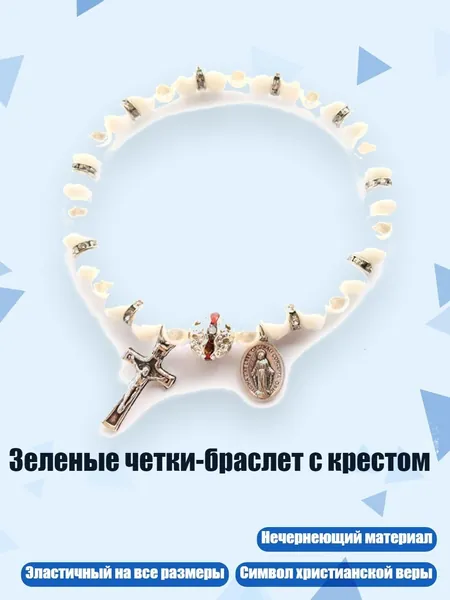 Зеленые четки-браслет с крестом, Белый