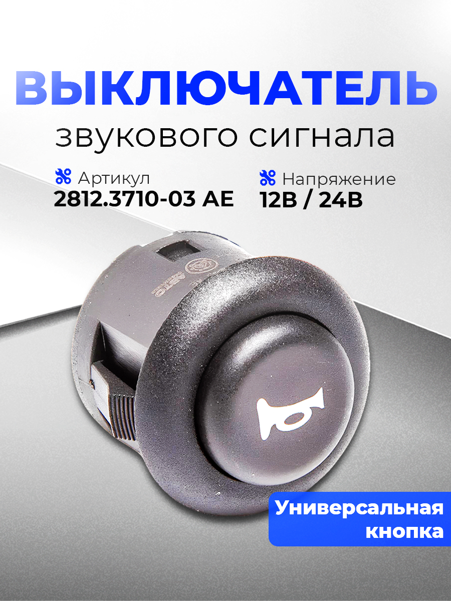 Выключатель звукового сигнала, кнопка для ПАЗ, ГАЗель Next