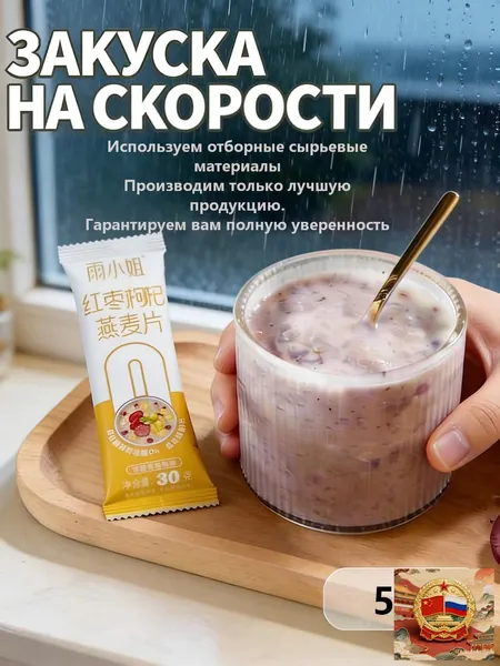Овсяные хлопья со вкусом красных фиников и ягод годжи: готовые к употреблению овсяные хлопья из цельного зерна (в индивидуальной упаковке). Удобно брать с собой, вес нетто каждой упаковки 30 г.