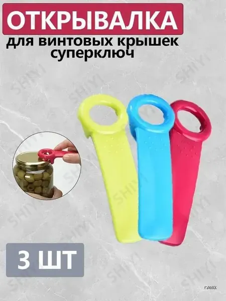 Открывалка, 7 см, 3 шт