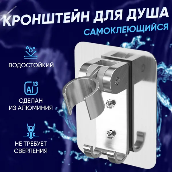 Держатель для лейки душа, самоклеящийся, универсальный, кронштейн для душа с крючком