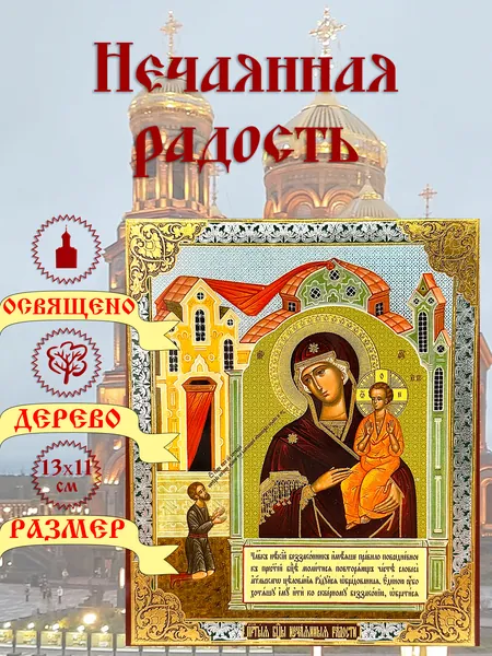Икона "Нечаянная радость". 13*11 см.